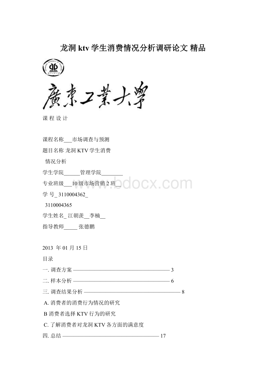 龙洞ktv学生消费情况分析调研论文 精品.docx