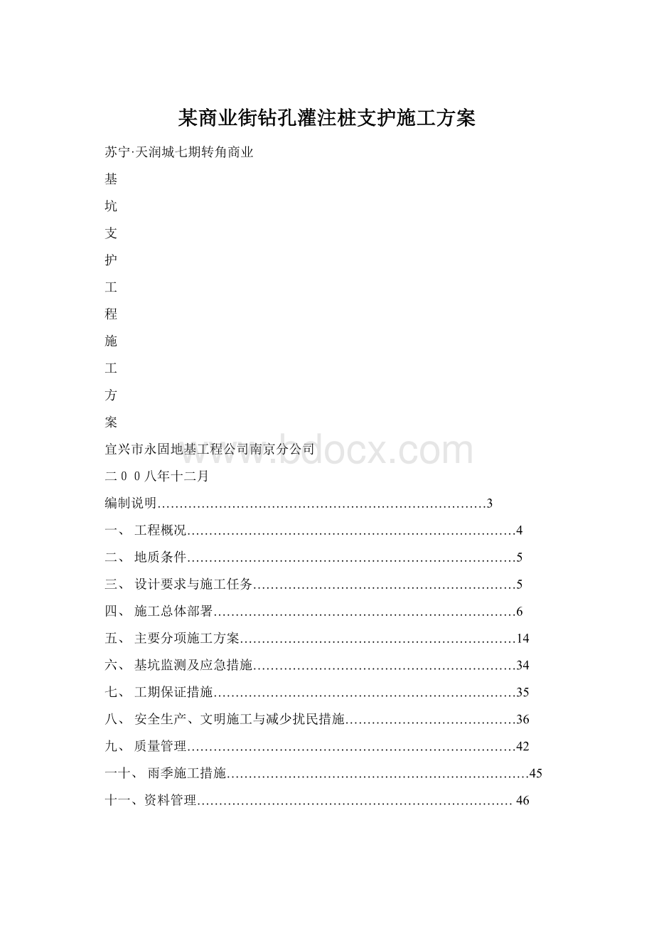 某商业街钻孔灌注桩支护施工方案.docx_第1页