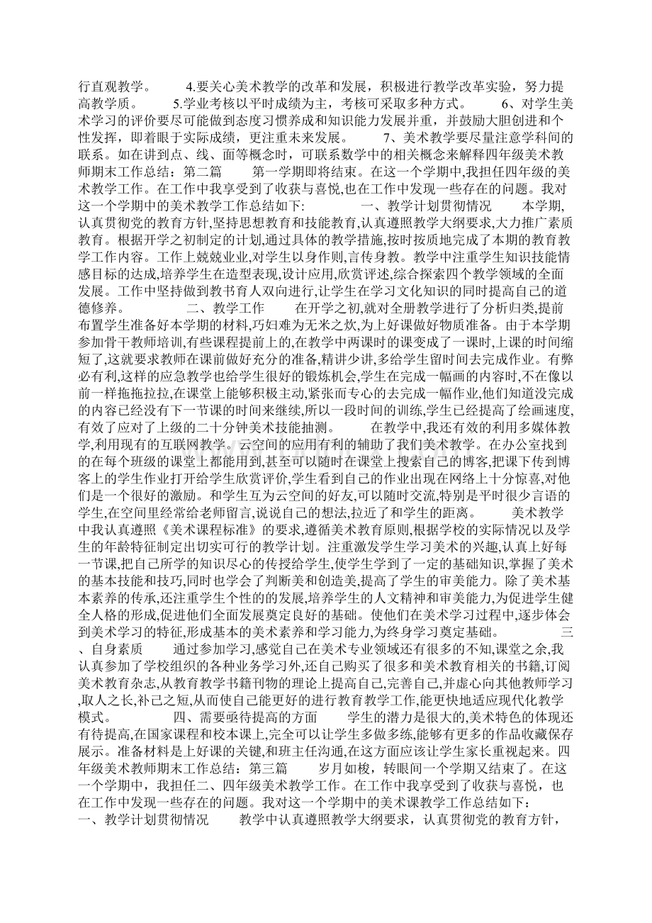 四年级美术教师期末工作总结五篇.docx_第2页