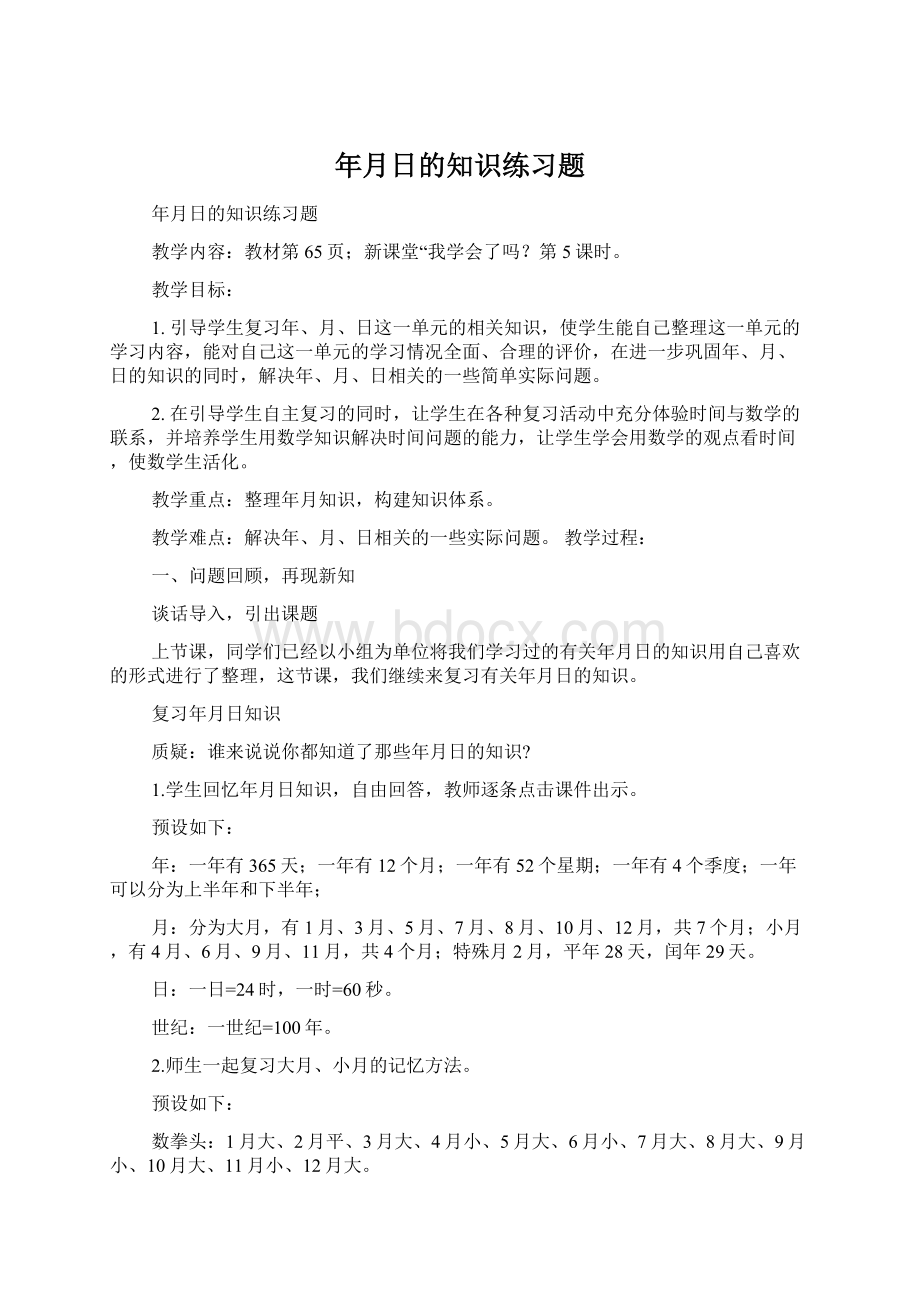 年月日的知识练习题.docx_第1页