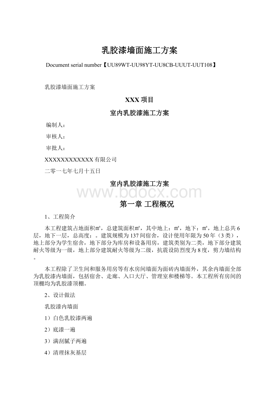 乳胶漆墙面施工方案.docx_第1页