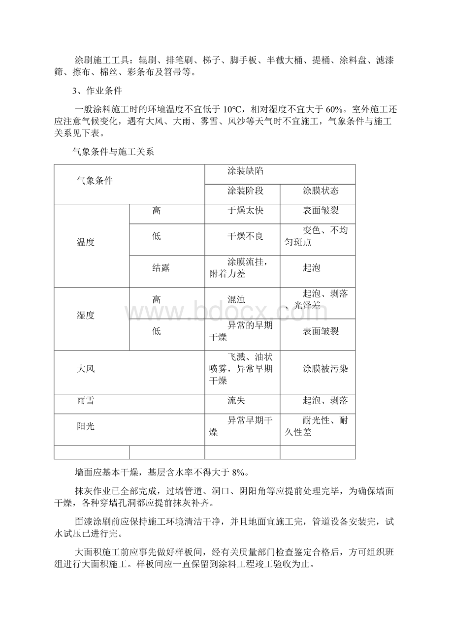 乳胶漆墙面施工方案.docx_第3页