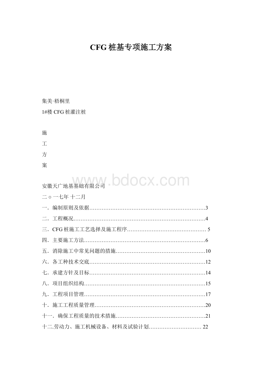 CFG桩基专项施工方案.docx