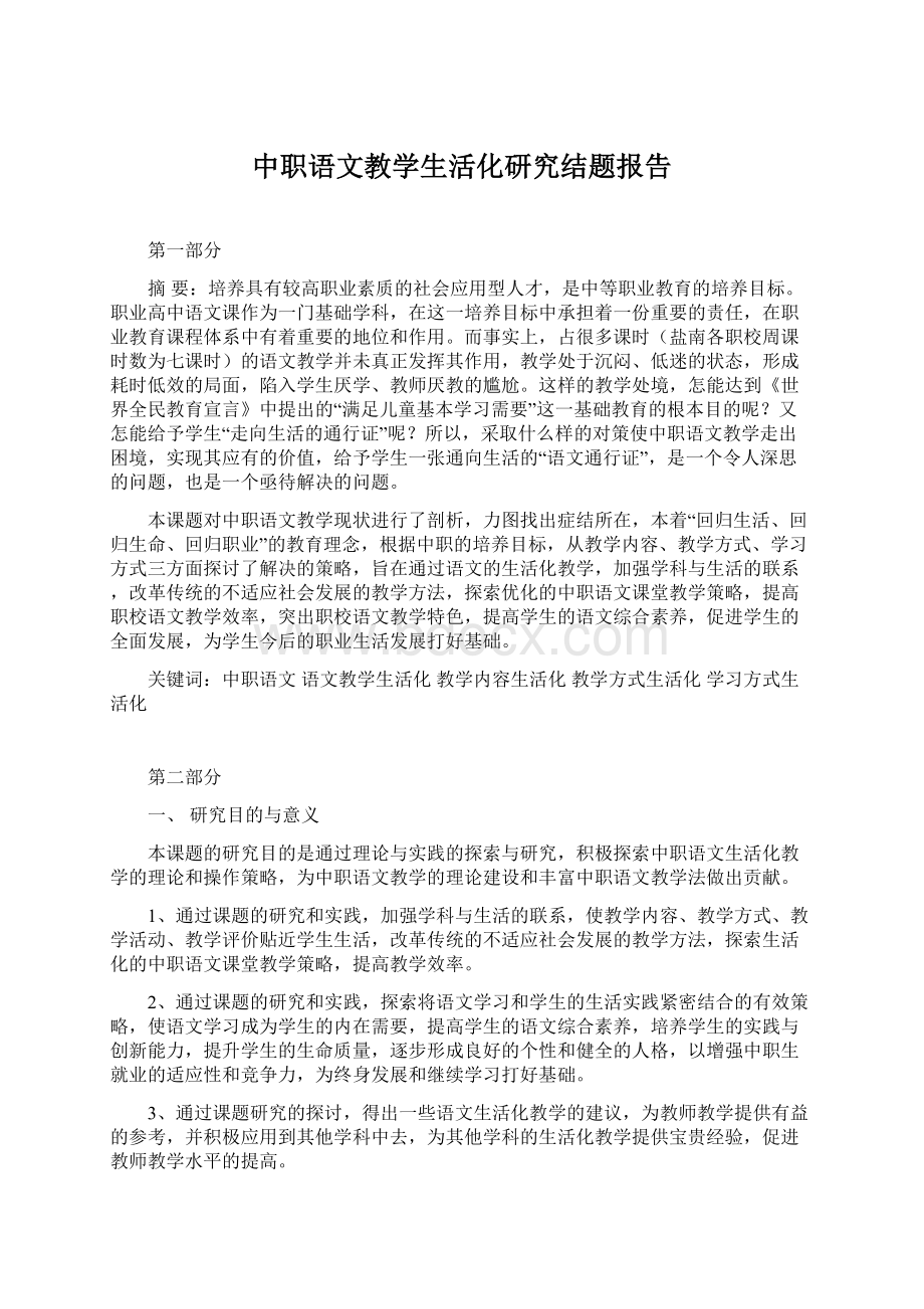 中职语文教学生活化研究结题报告.docx_第1页
