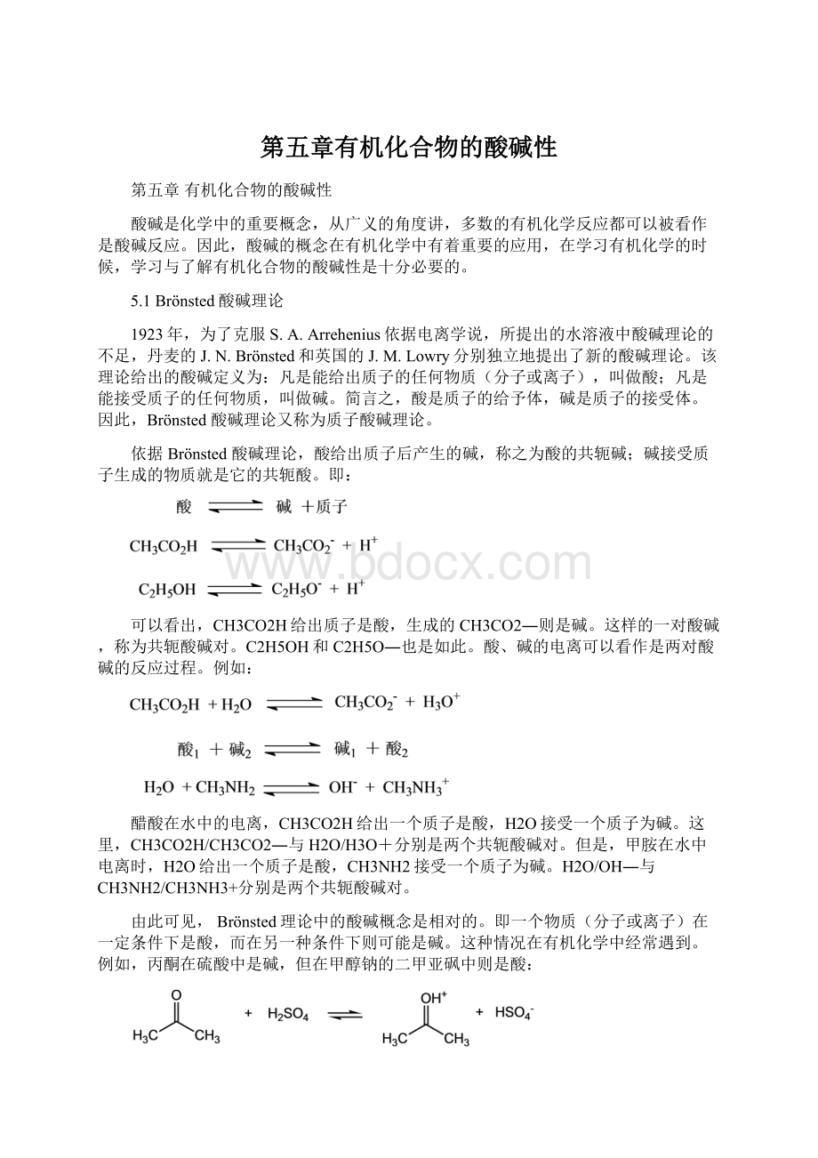 第五章有机化合物的酸碱性.docx_第1页