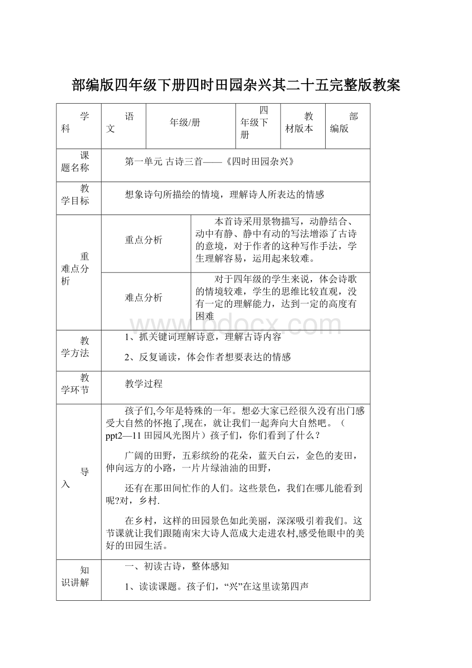 部编版四年级下册四时田园杂兴其二十五完整版教案.docx