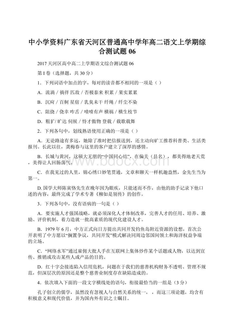 中小学资料广东省天河区普通高中学年高二语文上学期综合测试题06.docx_第1页