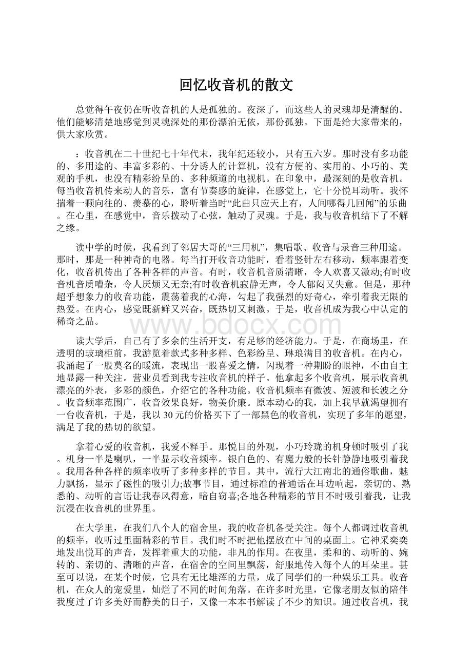 回忆收音机的散文.docx