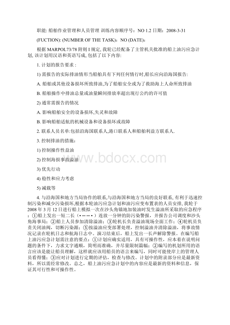 船上见习记录大管轮1剖析.docx_第2页