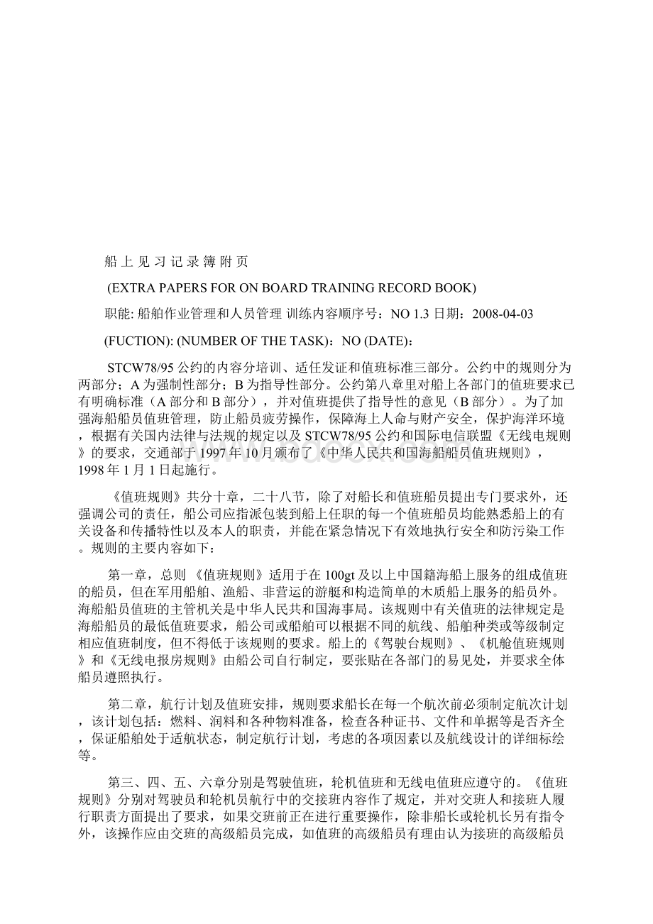 船上见习记录大管轮1剖析.docx_第3页