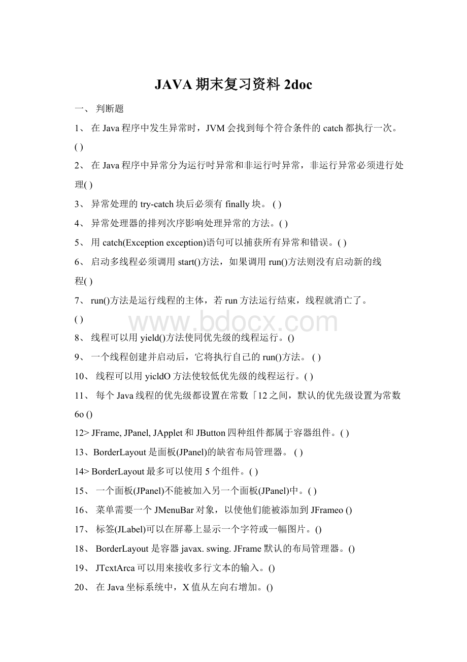 JAVA期末复习资料2doc.docx_第1页