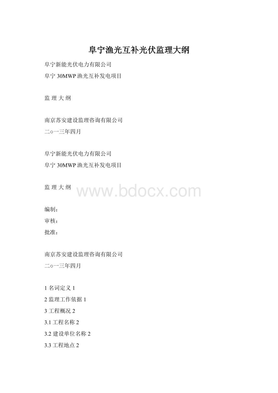 阜宁渔光互补光伏监理大纲.docx_第1页