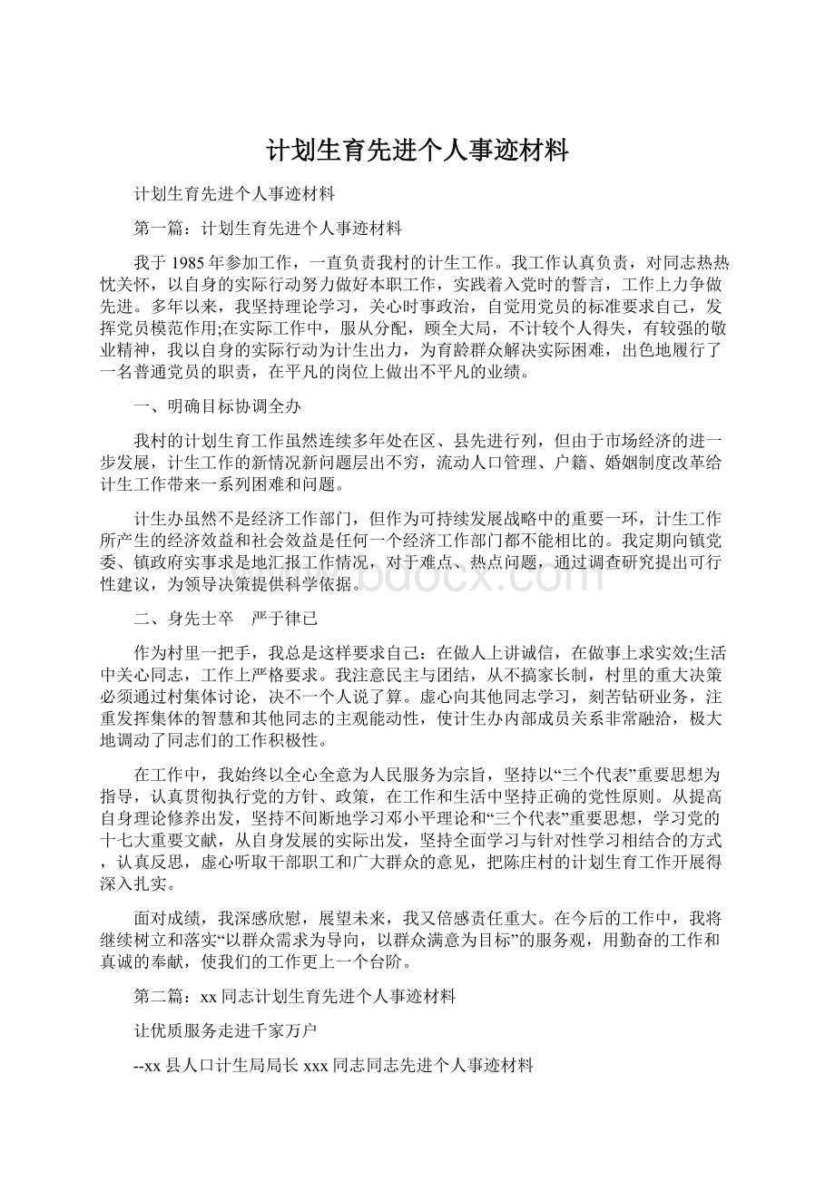 计划生育先进个人事迹材料.docx_第1页