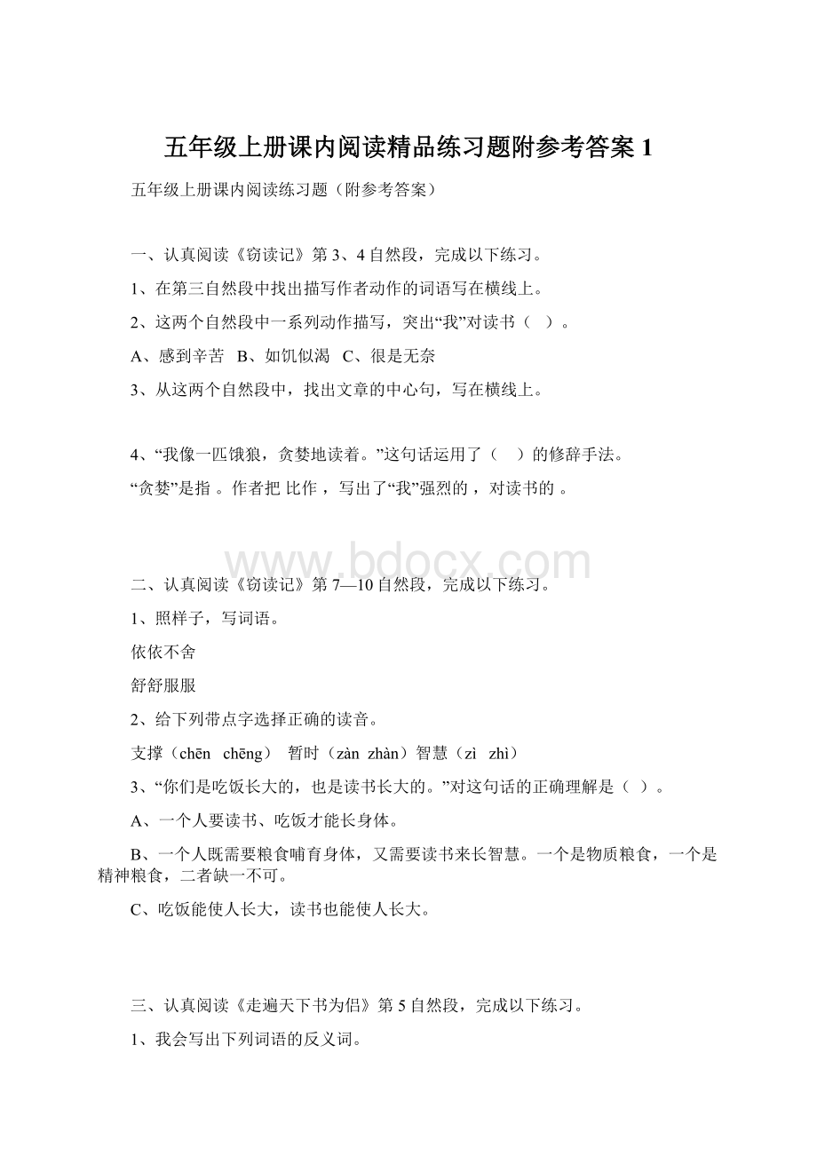 五年级上册课内阅读精品练习题附参考答案1.docx_第1页