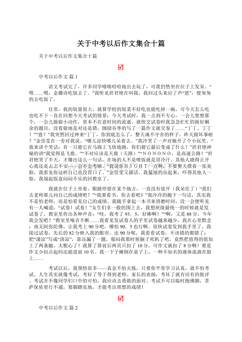 关于中考以后作文集合十篇.docx_第1页