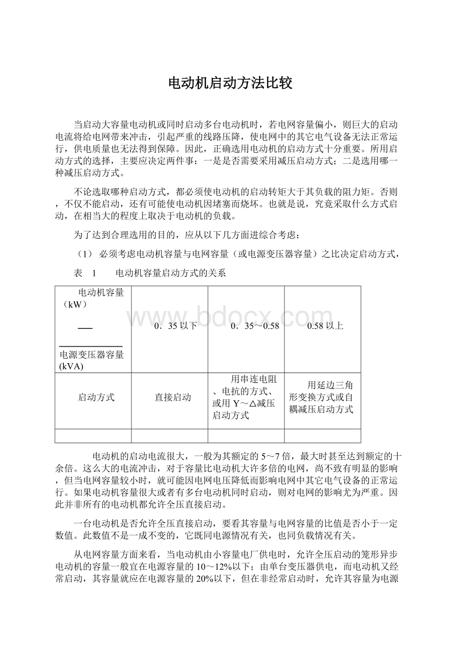 电动机启动方法比较.docx