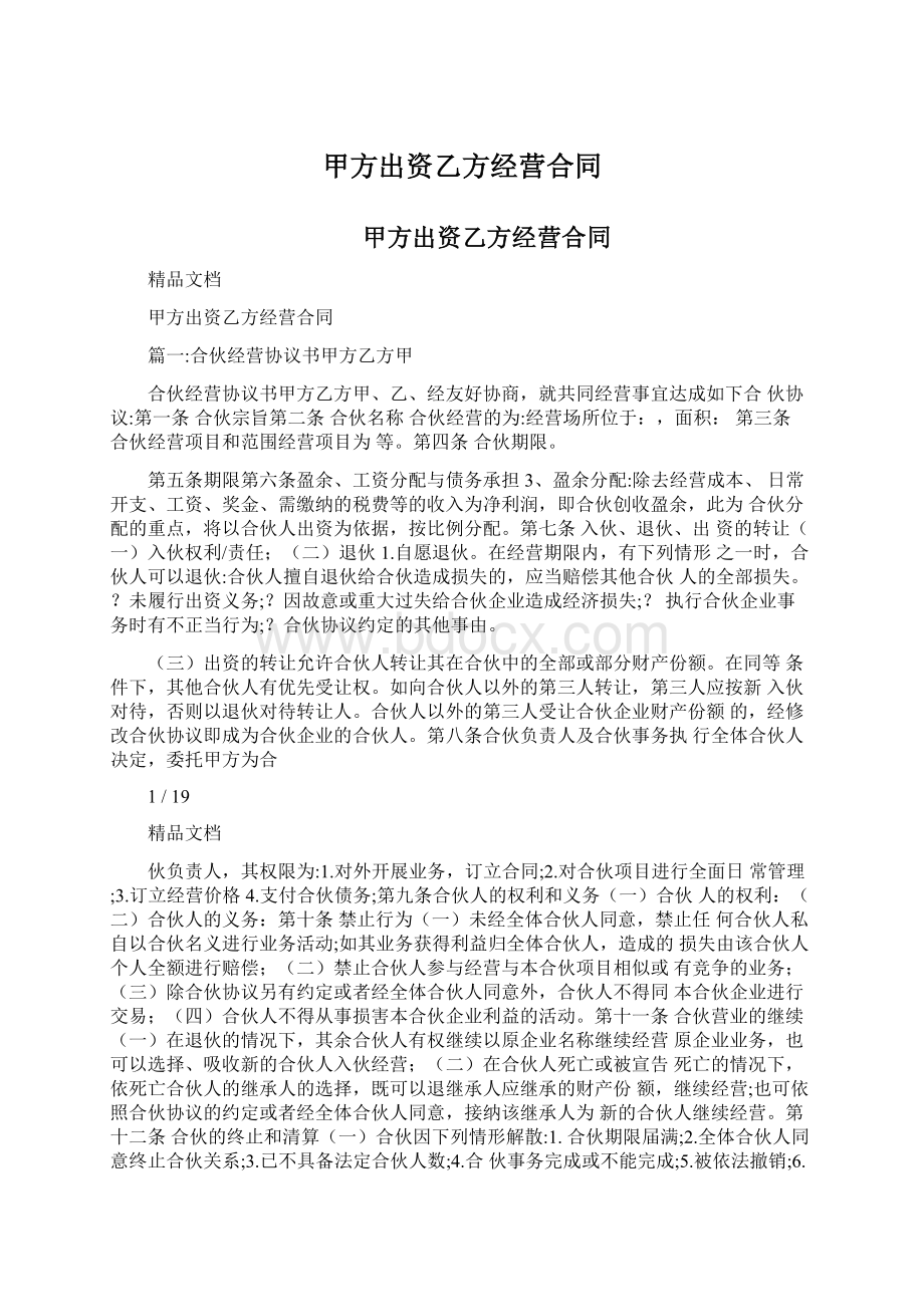 甲方出资乙方经营合同.docx_第1页