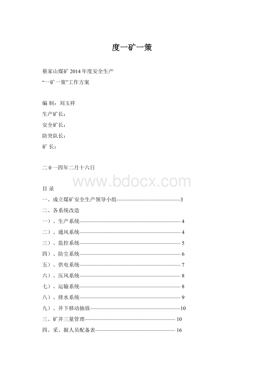 度一矿一策.docx_第1页