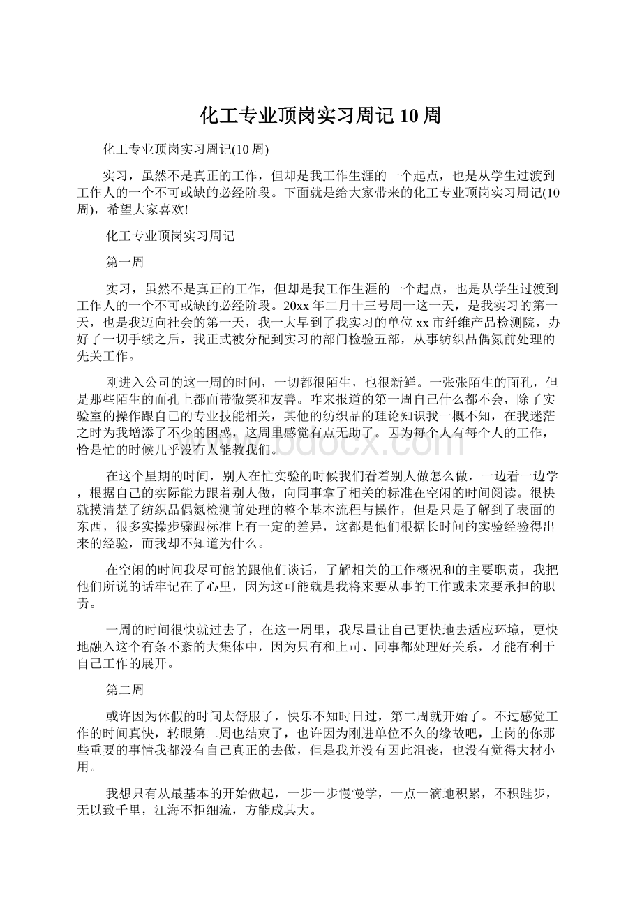 化工专业顶岗实习周记10周.docx