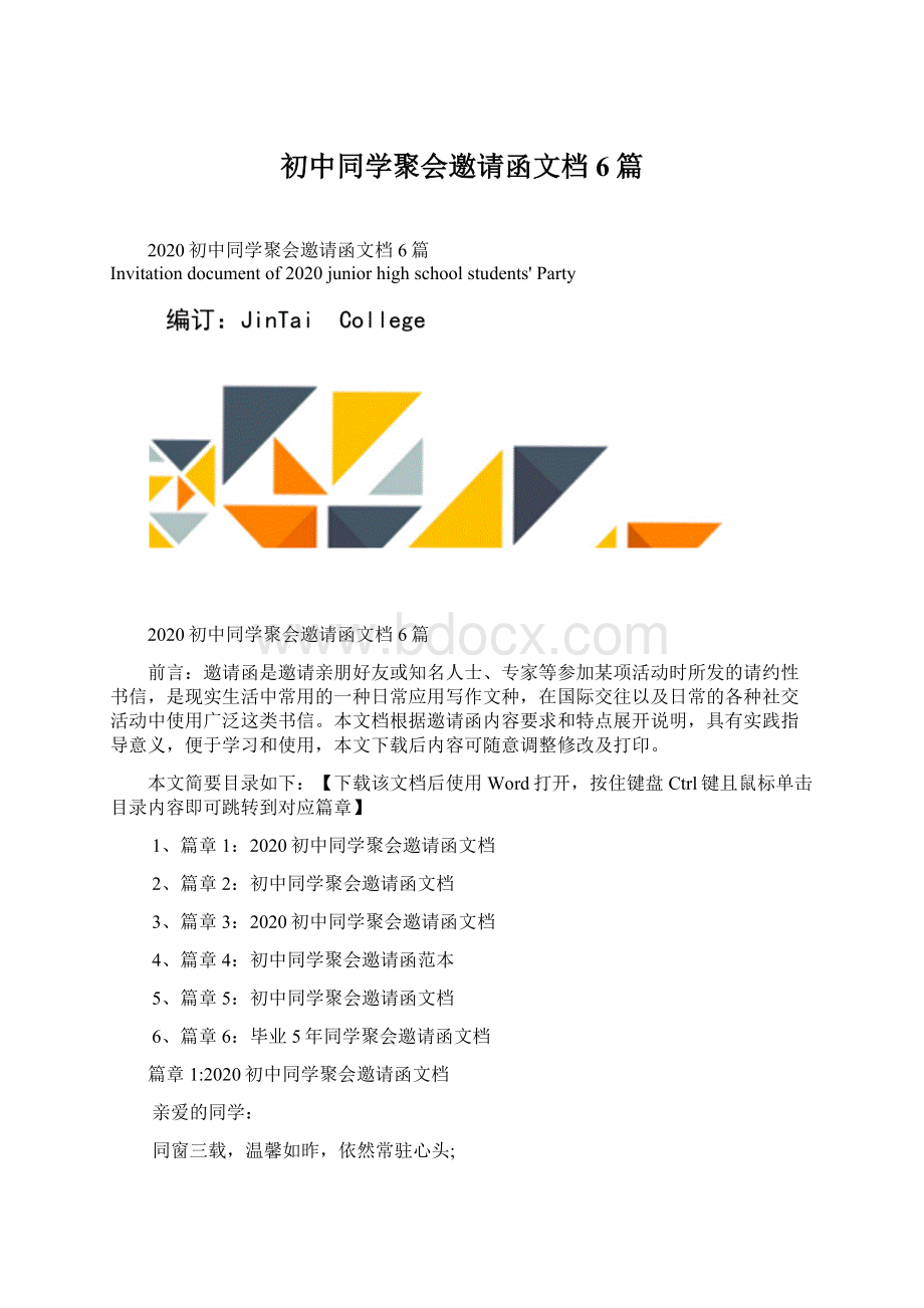 初中同学聚会邀请函文档6篇.docx_第1页