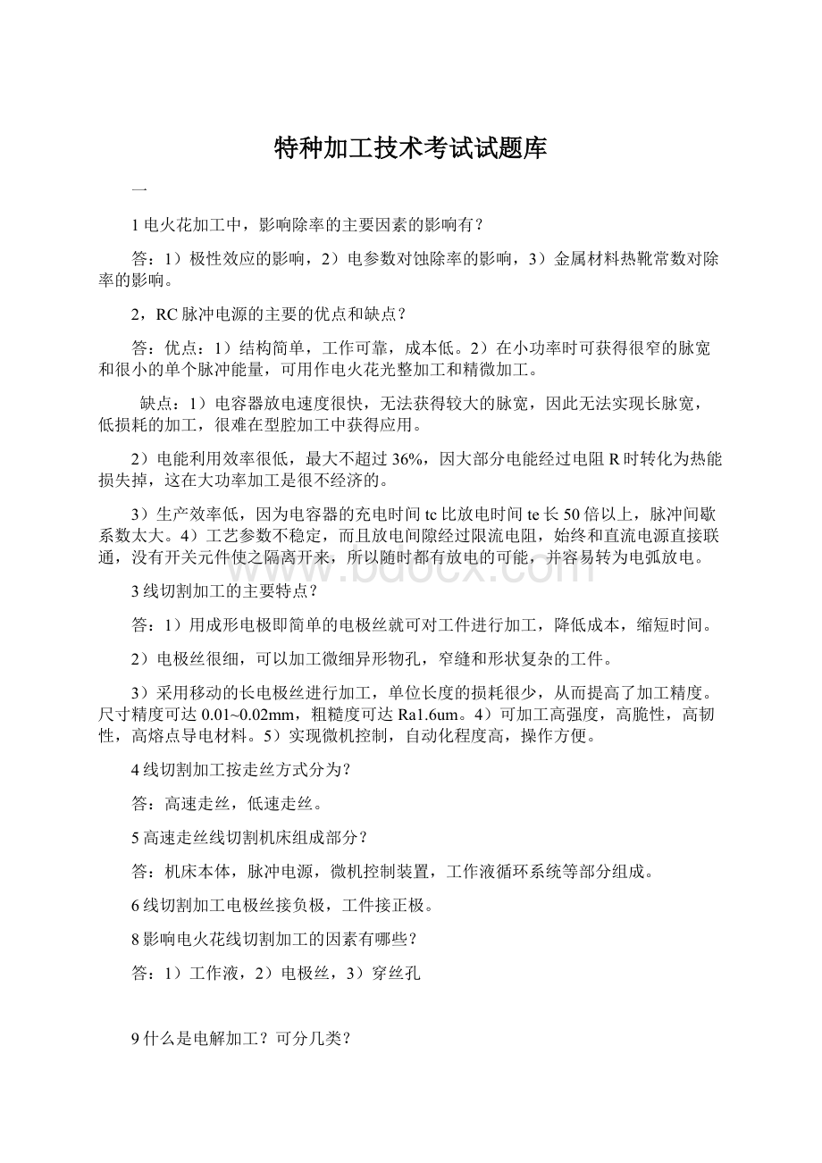 特种加工技术考试试题库.docx_第1页