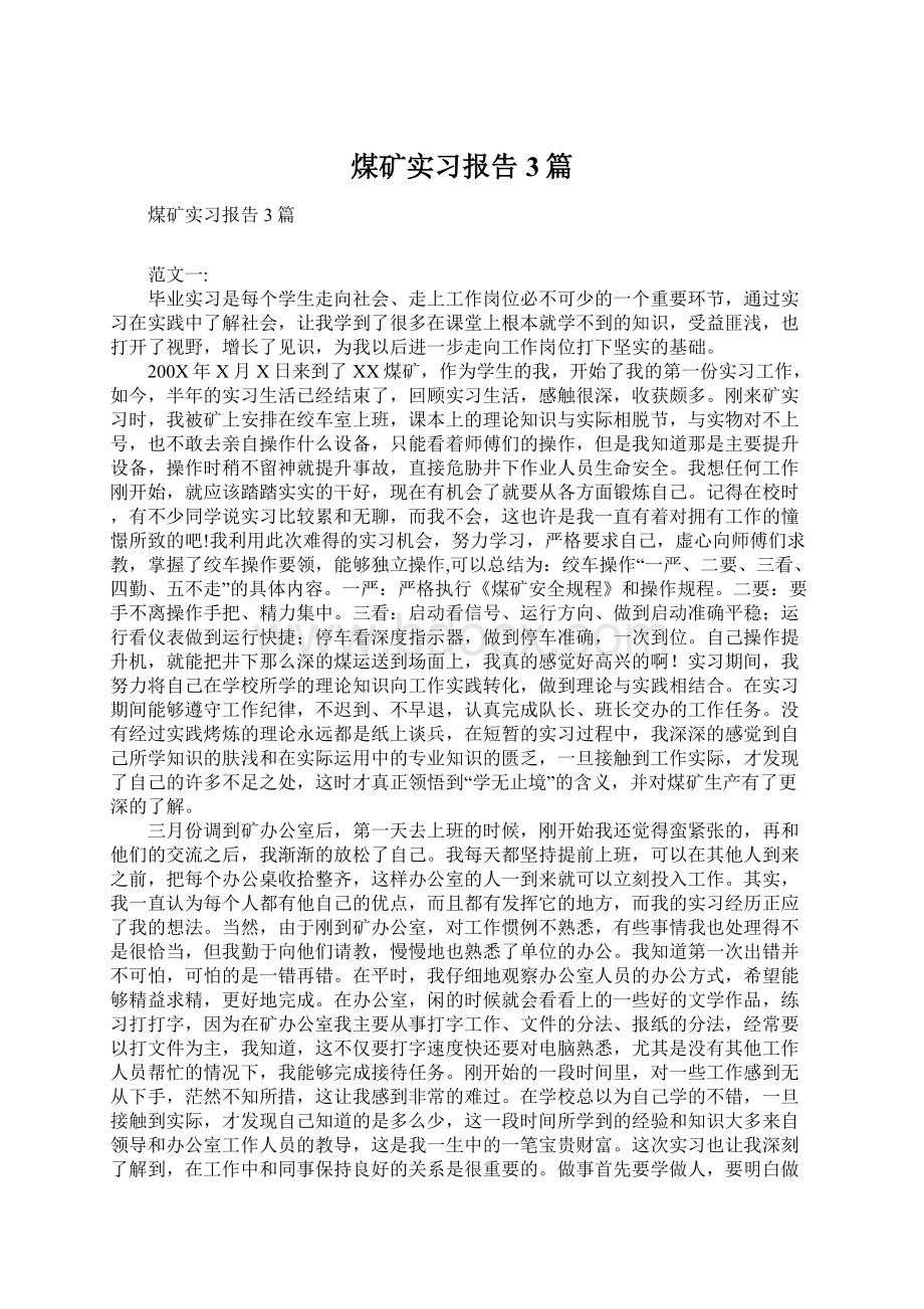 煤矿实习报告3篇.docx_第1页