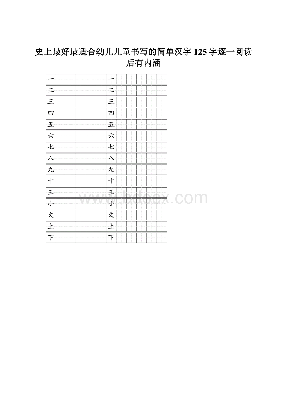 史上最好最适合幼儿儿童书写的简单汉字125字逐一阅读后有内涵.docx