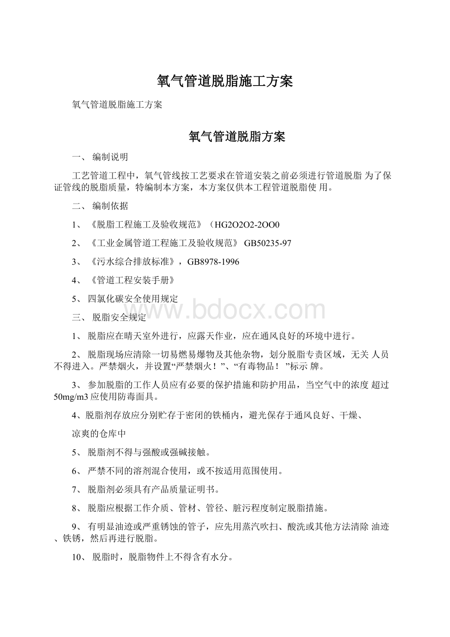 氧气管道脱脂施工方案.docx_第1页