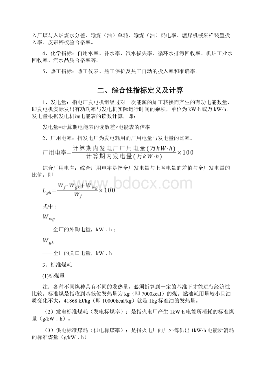 火力发电厂技术经济指标解释及耗差分析.docx_第2页