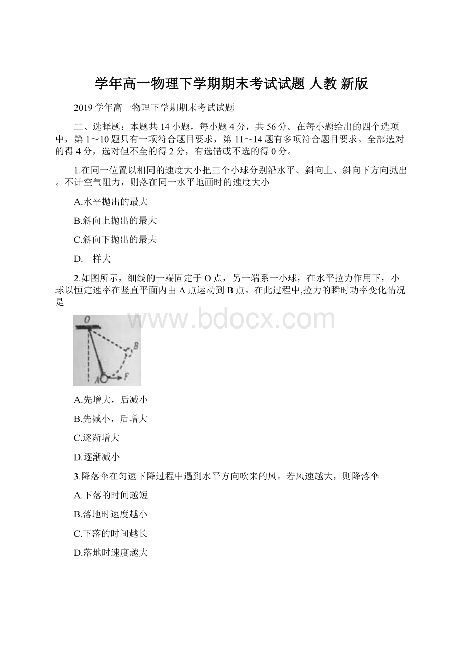 学年高一物理下学期期末考试试题 人教 新版.docx