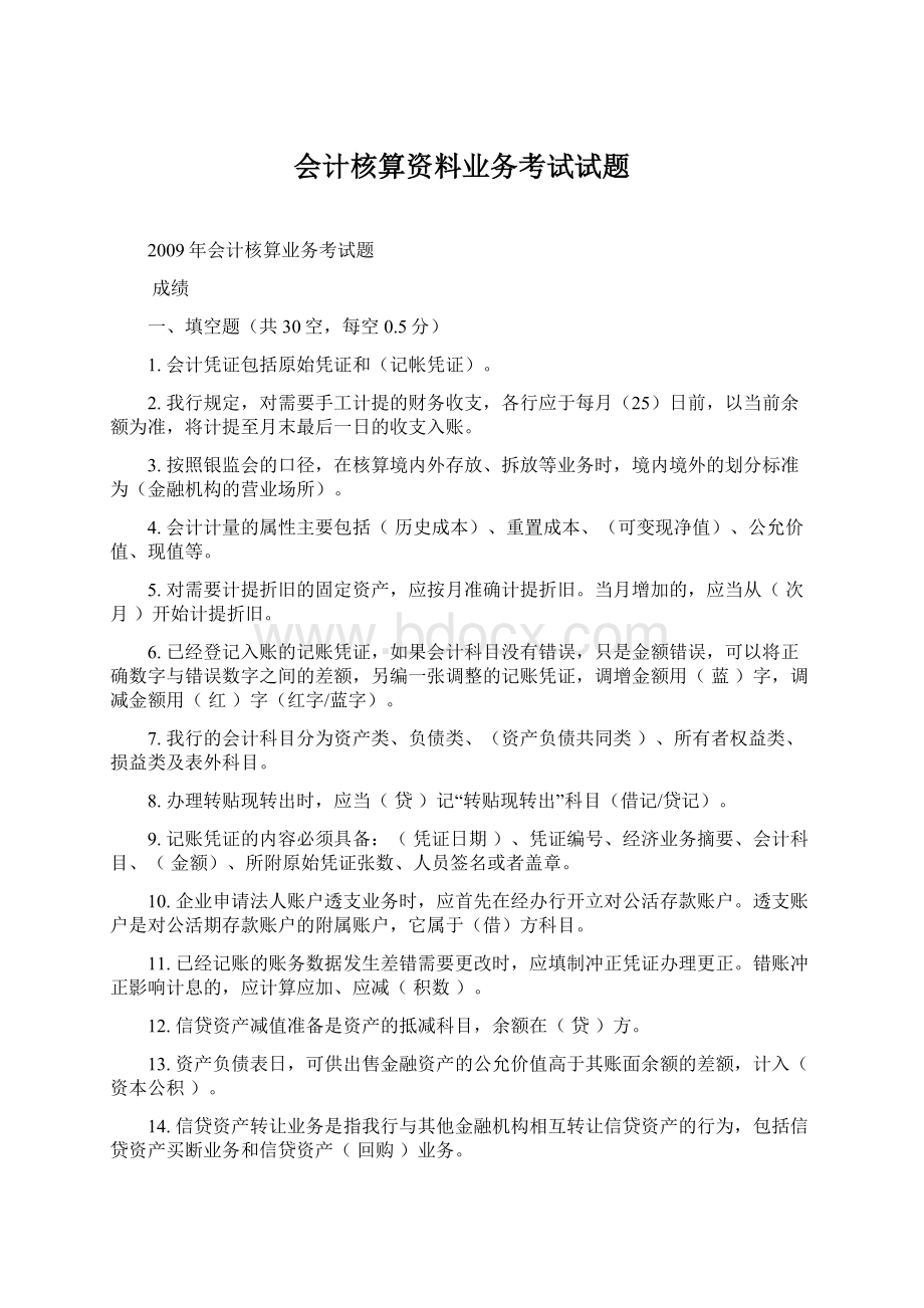 会计核算资料业务考试试题.docx_第1页