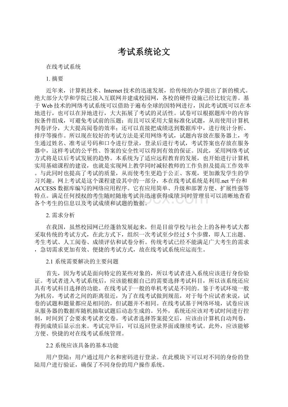 考试系统论文.docx_第1页