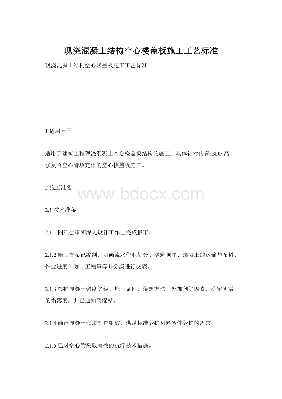 现浇混凝土结构空心楼盖板施工工艺标准.docx_第1页