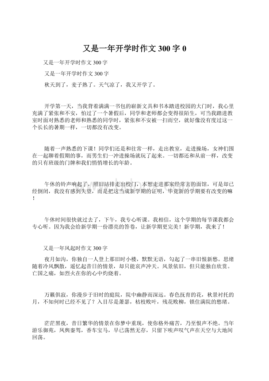 又是一年开学时作文300字0.docx_第1页