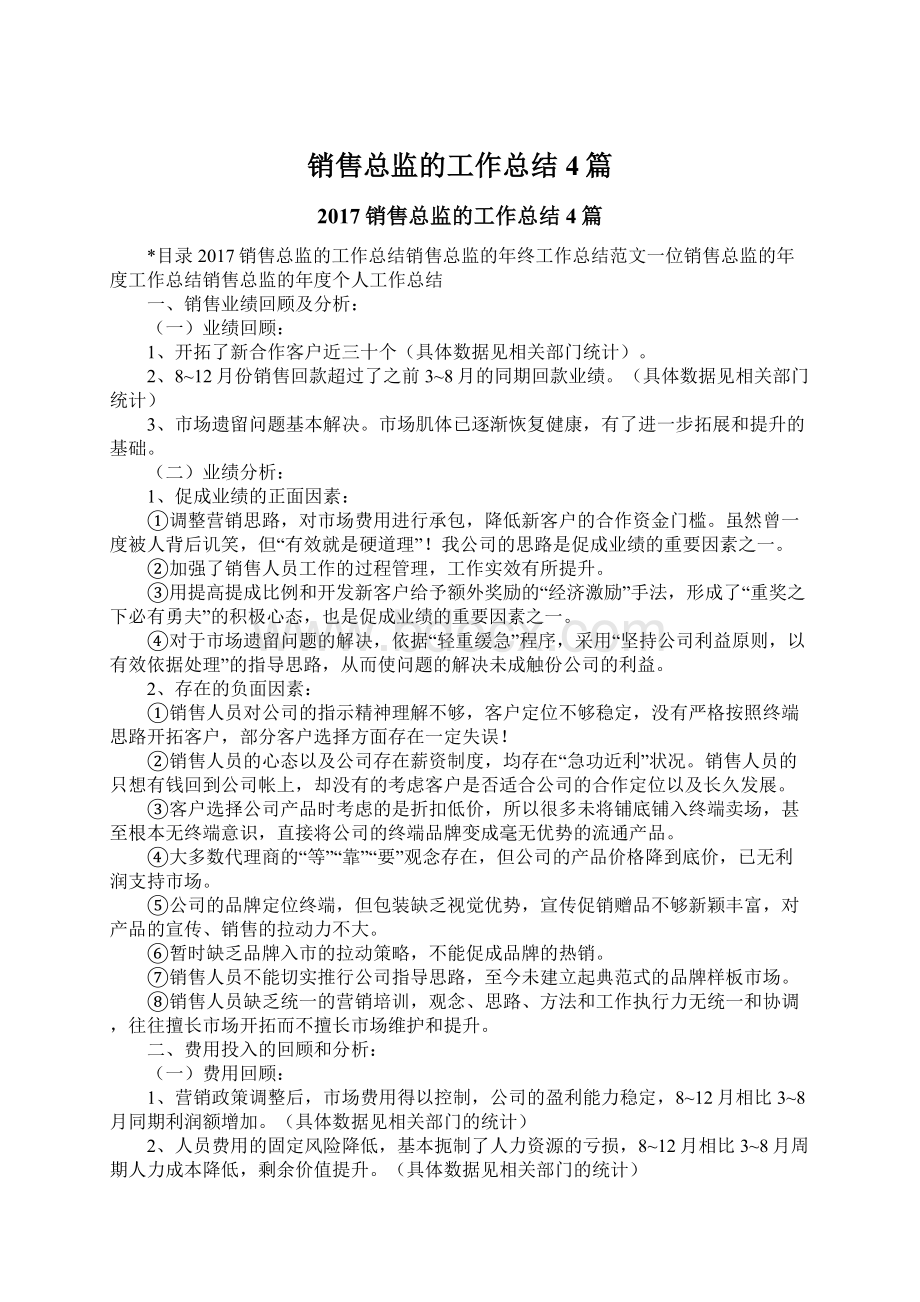 销售总监的工作总结4篇.docx_第1页