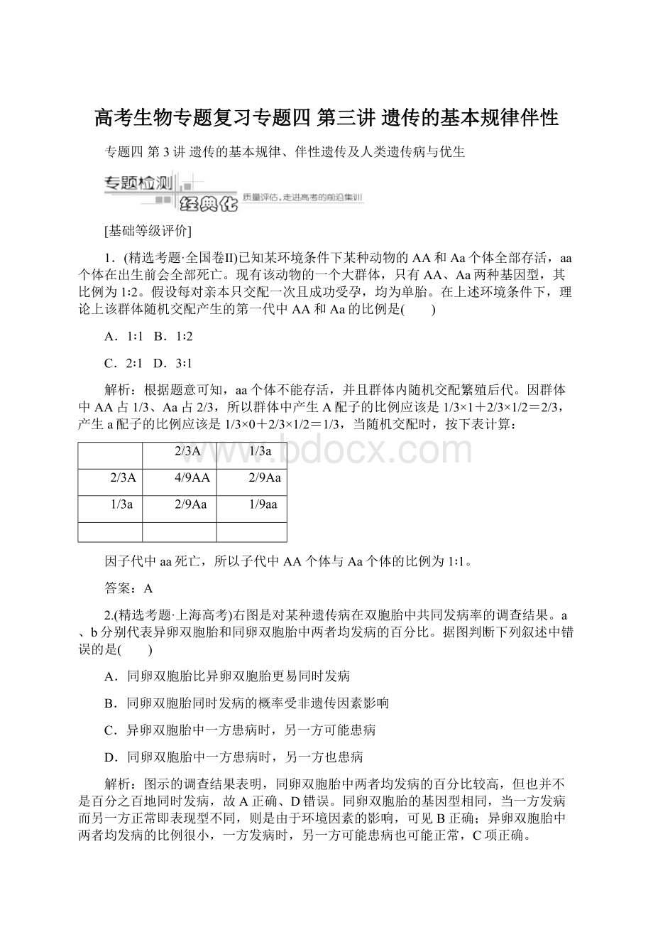 高考生物专题复习专题四 第三讲 遗传的基本规律伴性.docx_第1页