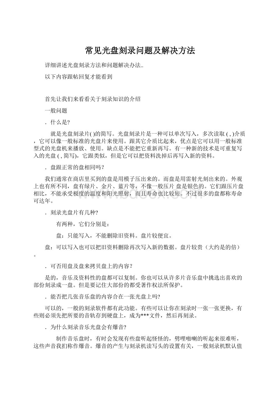 常见光盘刻录问题及解决方法.docx_第1页