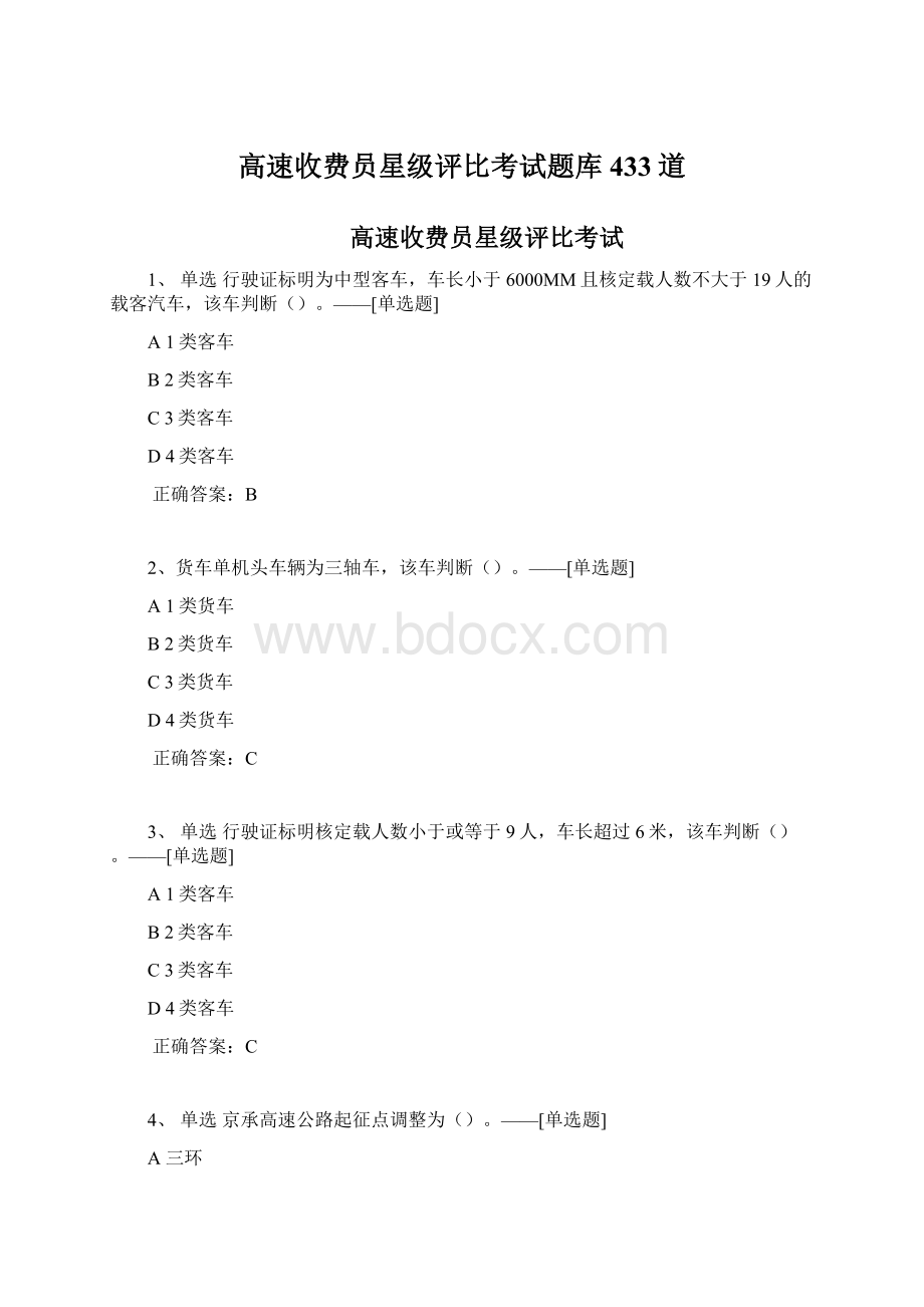 高速收费员星级评比考试题库433道.docx