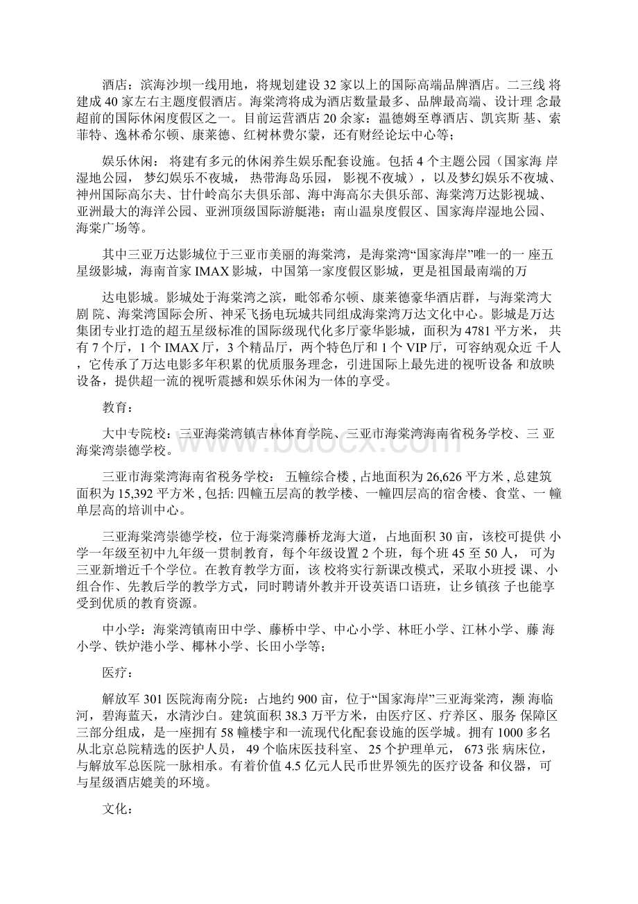 三亚海棠湾场调研报告.docx_第2页