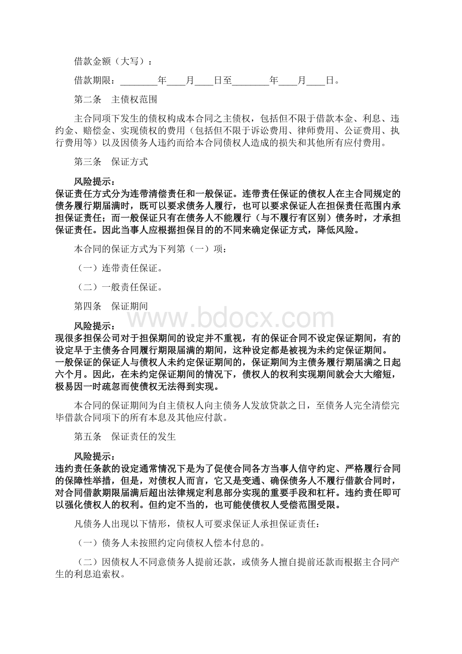 保证协议书范本.docx_第2页