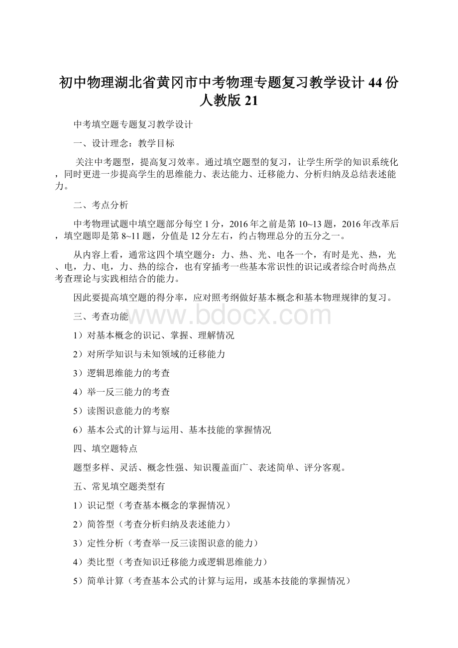 初中物理湖北省黄冈市中考物理专题复习教学设计44份 人教版21.docx_第1页