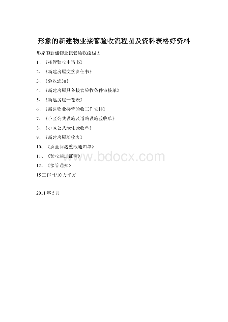 形象的新建物业接管验收流程图及资料表格好资料.docx_第1页