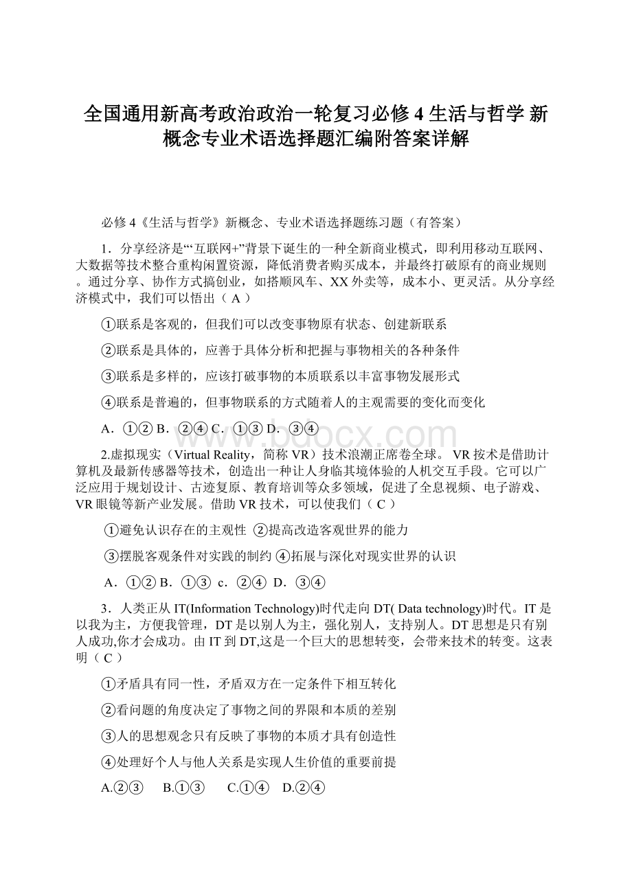 全国通用新高考政治政治一轮复习必修4 生活与哲学 新概念专业术语选择题汇编附答案详解.docx_第1页