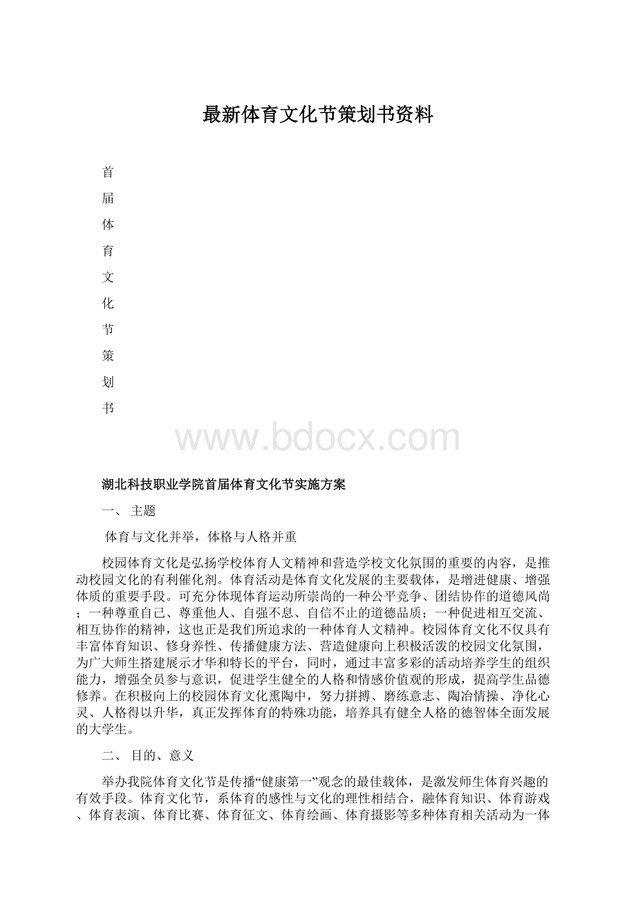 最新体育文化节策划书资料.docx