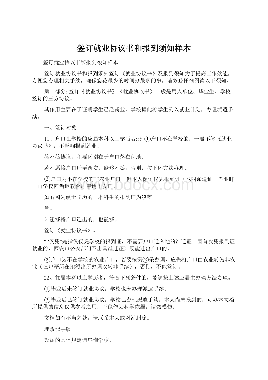 签订就业协议书和报到须知样本.docx