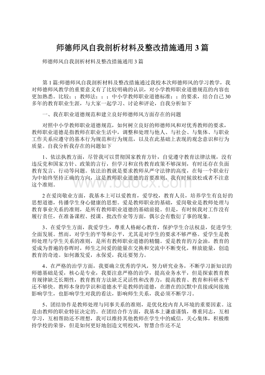 师德师风自我剖析材料及整改措施通用3篇.docx_第1页