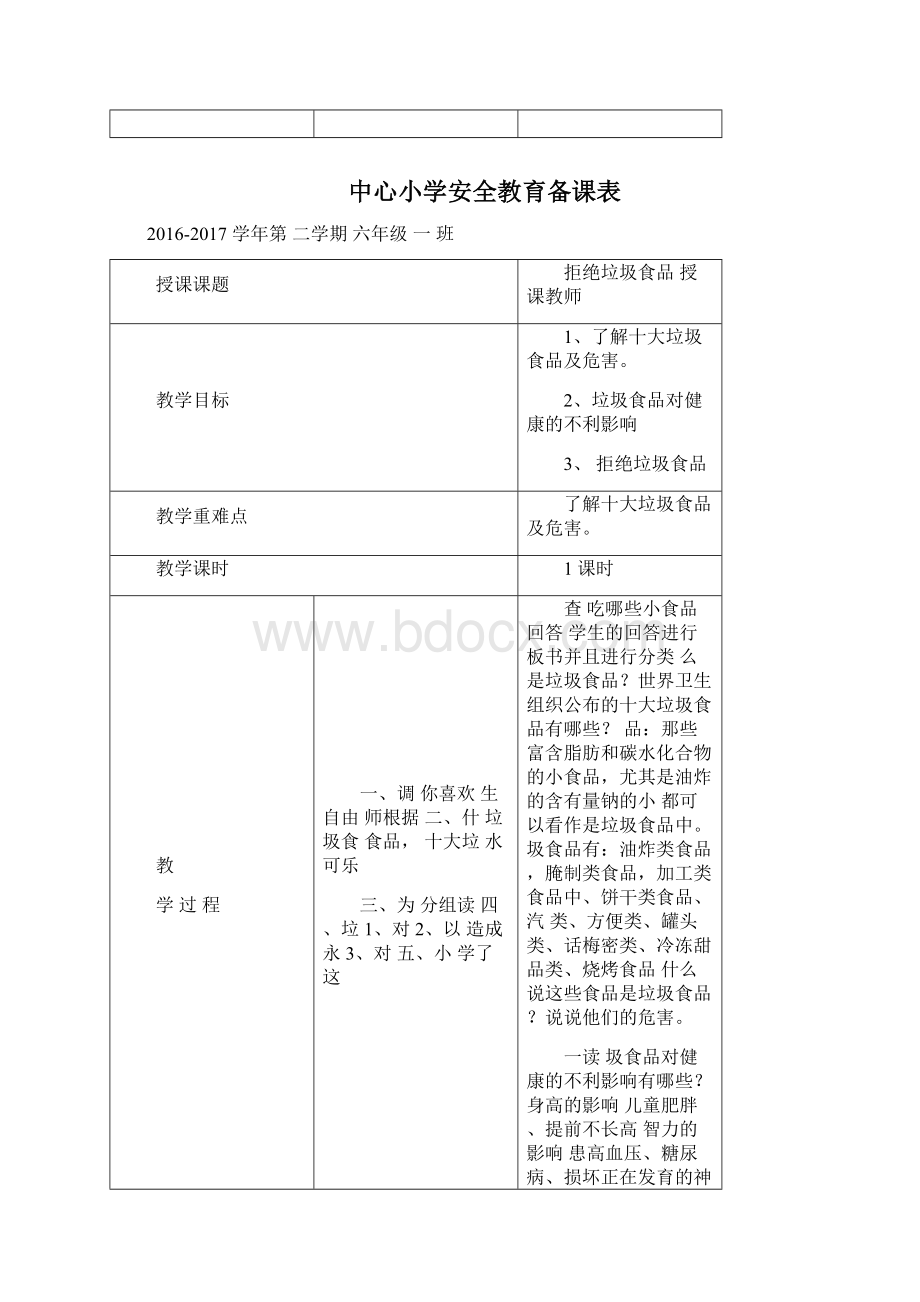 中小学安全教育实验教材六年级下册教案.docx_第2页