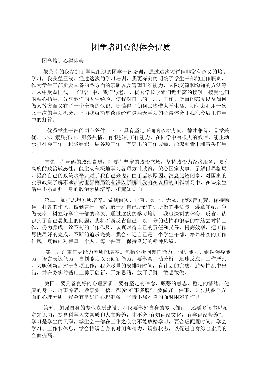 团学培训心得体会优质.docx_第1页