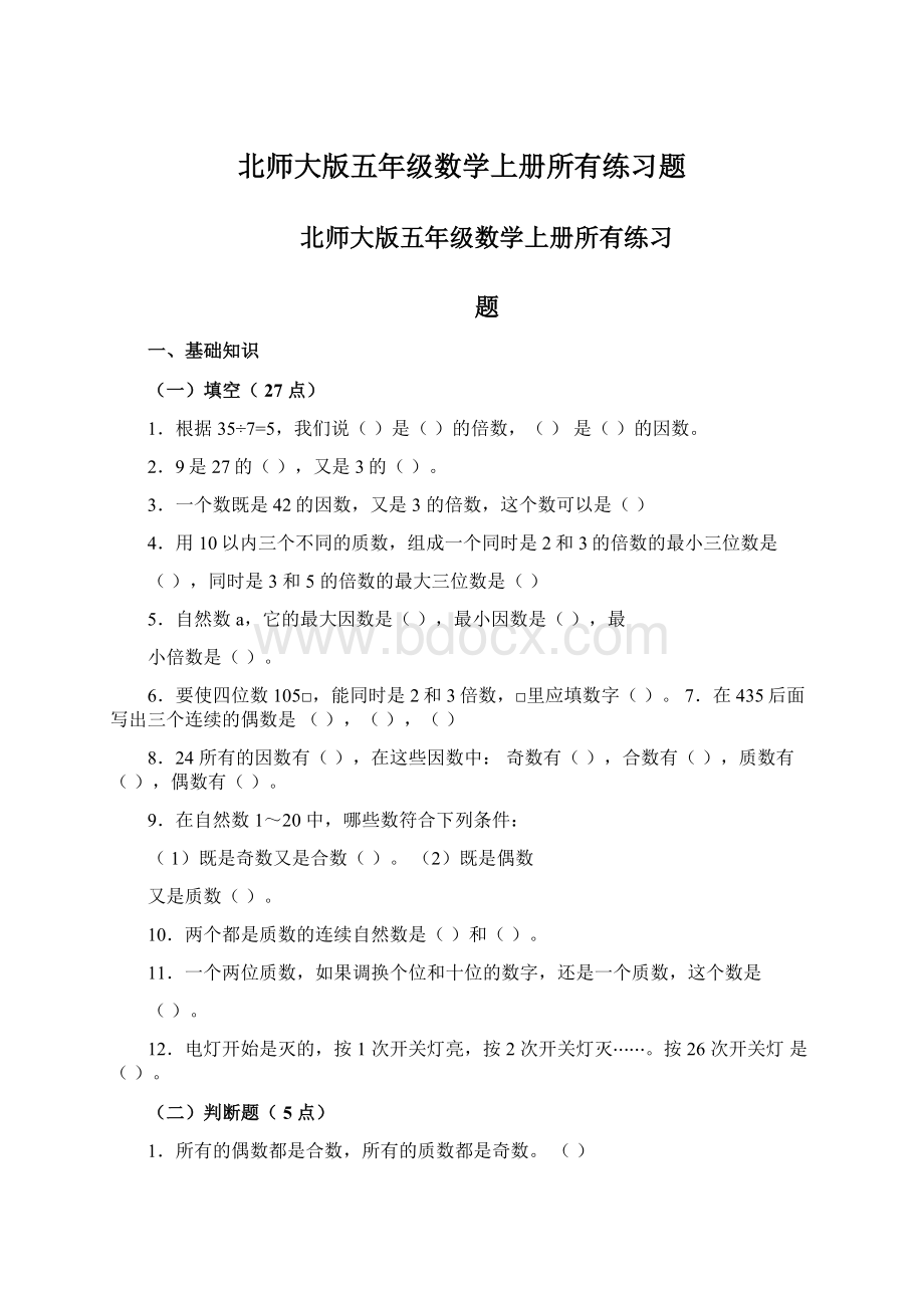 北师大版五年级数学上册所有练习题.docx_第1页