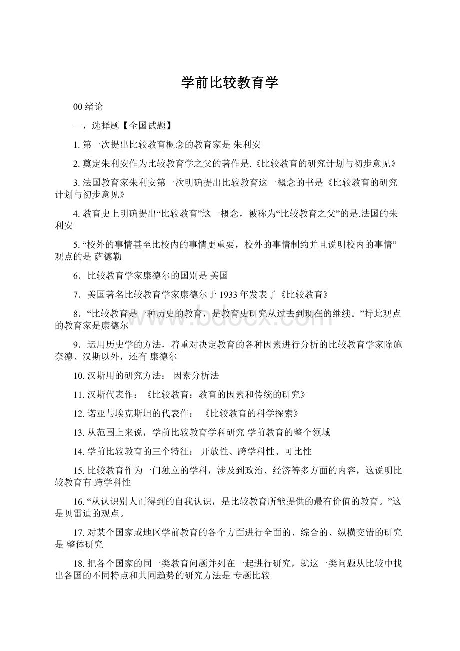 学前比较教育学.docx_第1页